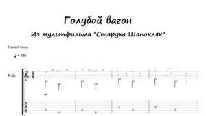 Голубой вагон (ноты, табы для гитары)