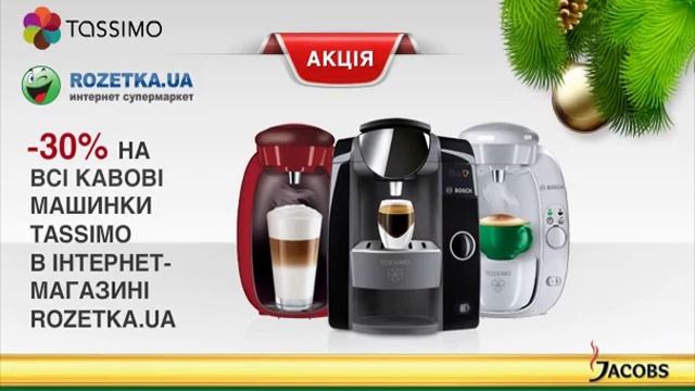 Акція! -30% на всі кавоварки Тассімо смотреть онлайн