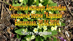 20.04.2024. Отчетный концерт ансамбля народной песни "Каравай". часть 1