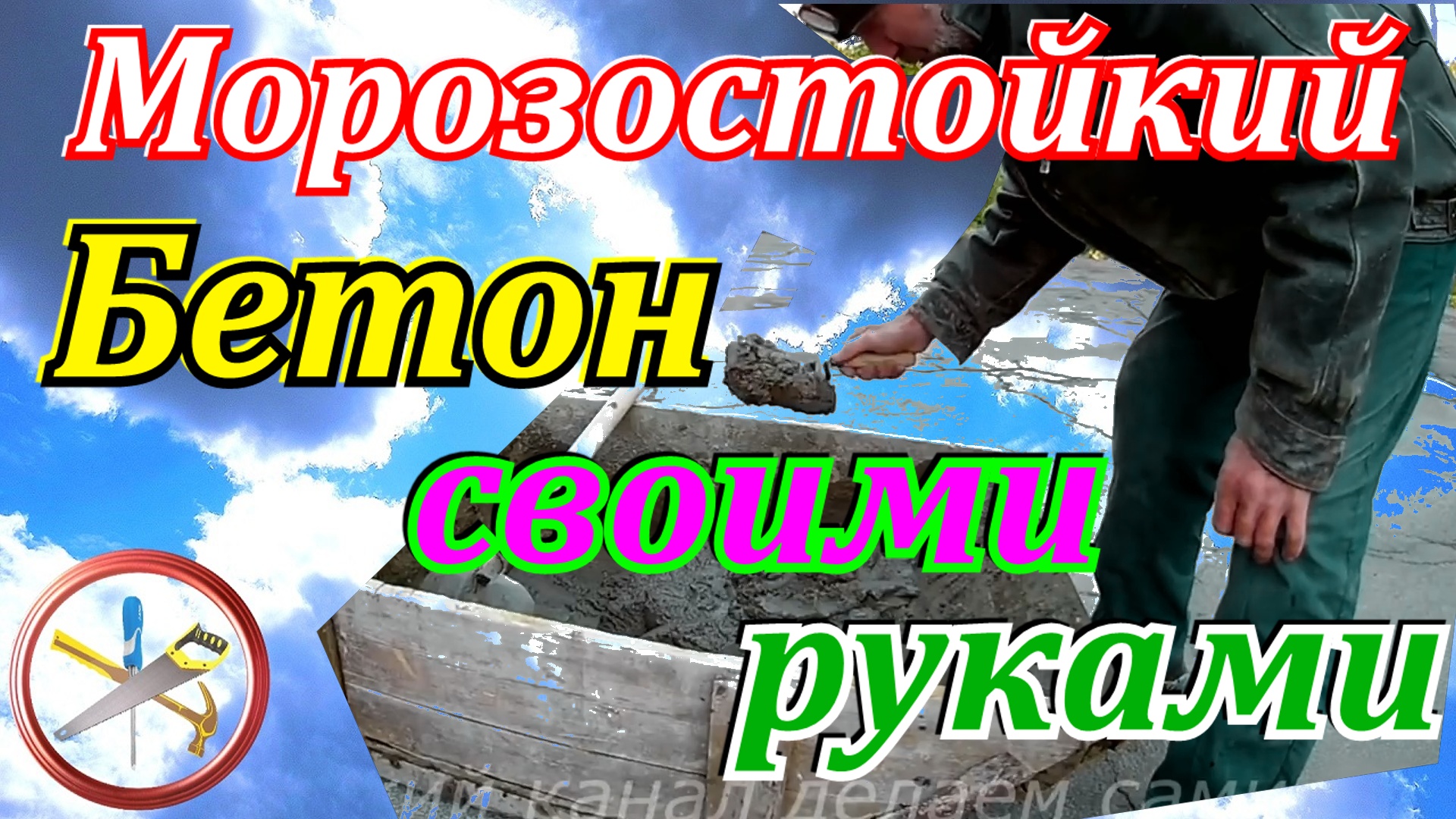 Морозостойкий бетон своими руками. Дешевая морозостойкая добавка для бетона