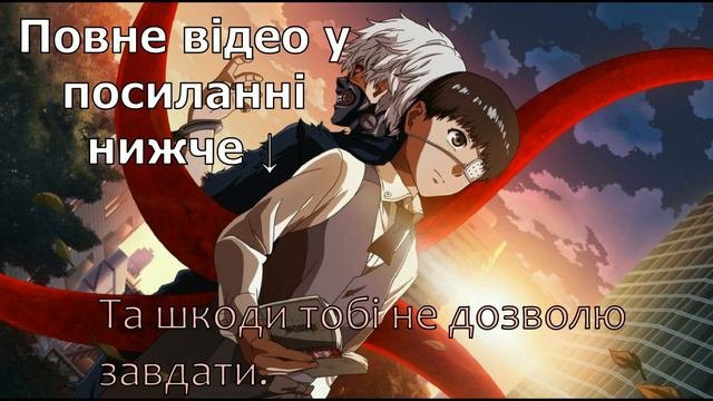 Unravel (Tokyo Ghoul Ukr Lyrics)