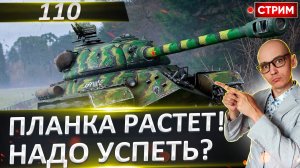 110 - Планка начала расти! Нам нужно УСПЕТЬ?