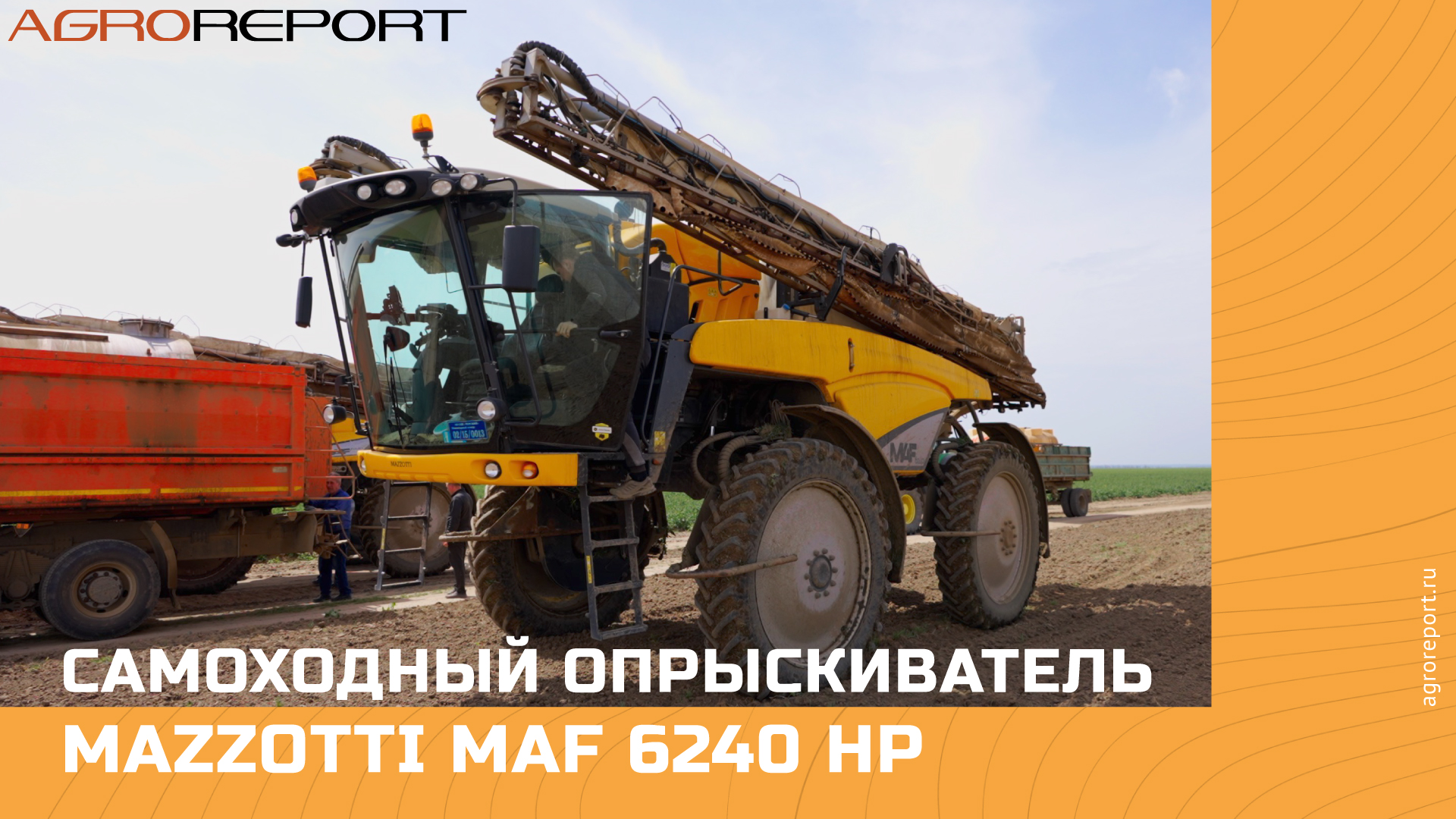 Самоходный опрыскиватель Mazzotti MAF 6240 HP