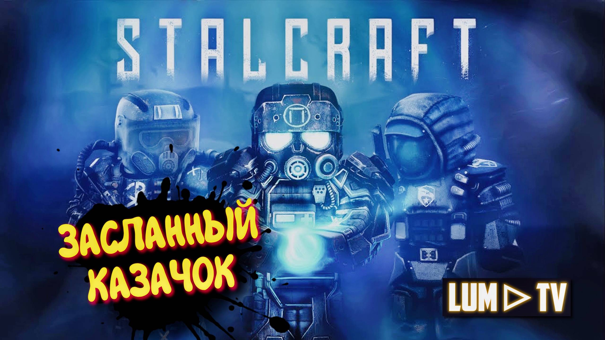 STALCRAFT X Прохождение ► Квадратный СТАЛКЕР В 2024