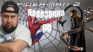 НАРЕЗОЧКА ПО SPIDER-MAN 2 НА PC