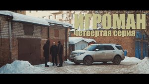 Х/ф "ИГРОМАН". ПСЖ - Реал Мадрид. ЦСКА М - Лион. 4 серия