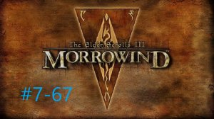 TESIII Morrowind #7-67 Партия эбонита  (Задания Одрала Хельви).mp4