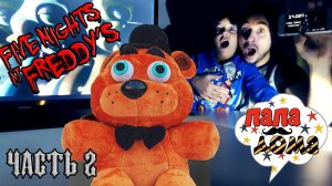 Папа РОБ, Ярик и Фредди: обзор игры Five nights at Freddy's 2!