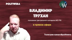 Времена «денег в обмен на поцелуи» прошли.Владимир Трухан в прямом эфире