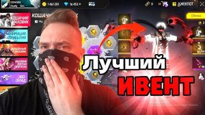 Выбил ЛУЧШИЙ ИВЕНТ в Free Fire