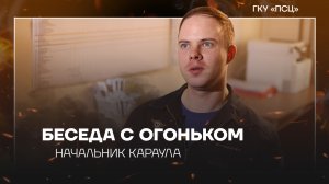 Беседа с огоньком. Начальник караула пожарно-спасательного отряда №307|Антон Хрущёв