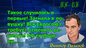 Такое случилось в первые! Загнала в ловушку! Вся Евросоюз требует отменить решение! РФ сообщили.....