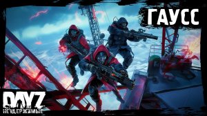 ГАУСС: DayZ НЕУДЕРЖИМЫЕ - Аномальск (18 серия, весна 2024, патч 1.24)