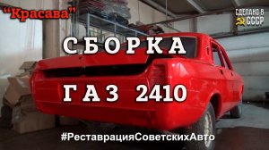 ГАЗ 2410 "Красава" | СБОРКА | Реставрация | Архив проекта