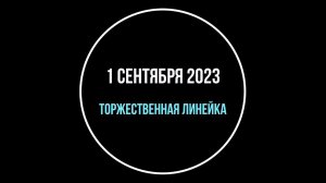 1 сентября 2023. Факультет физики и информационных технологий.