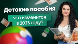 Что будет с детскими пособиями в 2023 году?