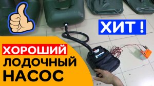 ХОРОШИЙ лодочный насос. ХИТ продаж!