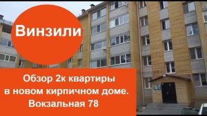 Обзор 2к. квартиры в новом кирпичном доме. пос. Винзили