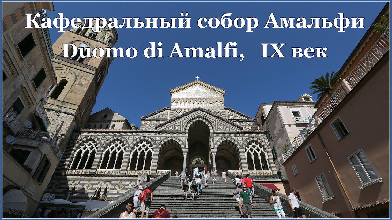 Италия: Кафедральный собор Амальфи (Duomo di Amalfi)