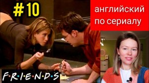 английский по сериалу Friends (Друзья): the Cheesecake Bandits (бандиты с чизкейком) субтитры