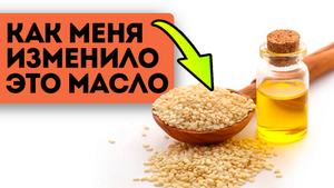 Пил по 1-й ложке кунжутного масла по утрам. Вот как изменилось моё тело