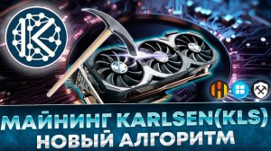 📌 Майнинг Karlsen KLS на новом алгоритме KarlsenHashV2. Настройка на HiveOS, RaveOS, Windows