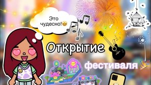Открытие фестиваля POP ??? _ Toca Life World _ тока бока _ toca boca _ Secret Toca