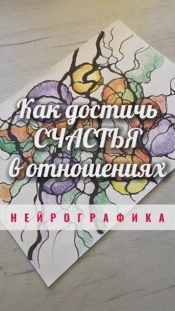 Как достичь счастье в отношениях #нейрографика_с_аленойпоходневой #нейрографика