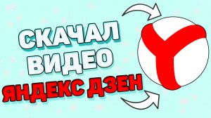 Как скачать видео с Яндекс Дзен ? Как скачать видео с Яндекса ?