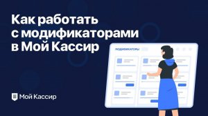 Модификаторы в программе Мой Кассир