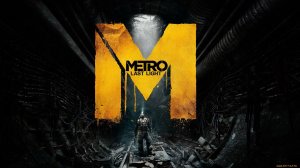 Метро 2033: Луч надежды ( Metro: Last Light )(PS4) #1