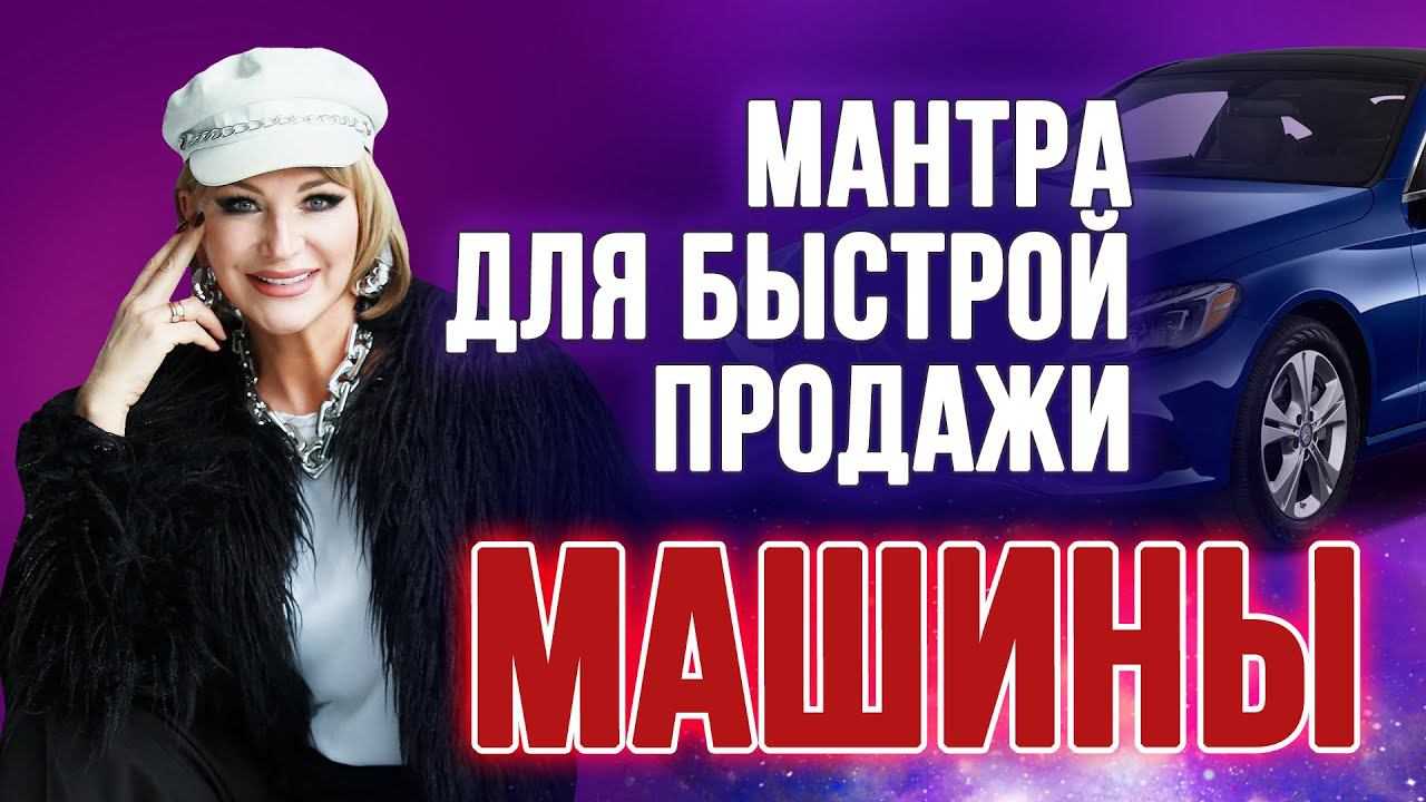МОЩНАЯ МАНТРА НА ПРОДАЖУ АВТОМОБИЛЯ  Слушайте и визуализируйте