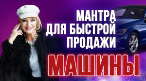 МОЩНАЯ МАНТРА НА ПРОДАЖУ АВТОМОБИЛЯ Слушайте и визуализируйте
