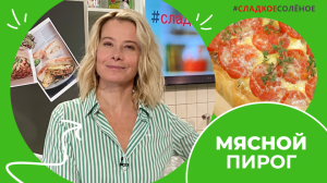 Рецепт мясного пирога с луком и помидорами от Юлии Высоцкой | #сладкоесолёное №160 (6+)