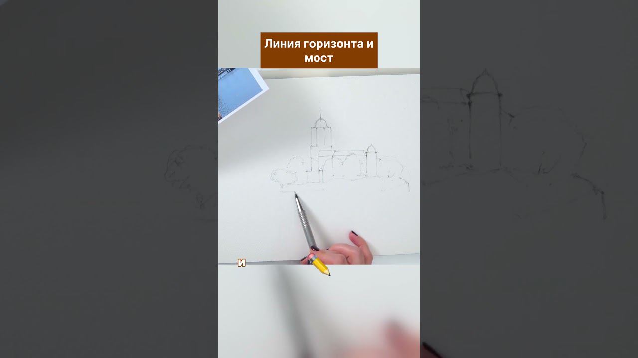 Построение в скетчинге. Линия горизонта и мост #shorts #lectoroom #скетчинг