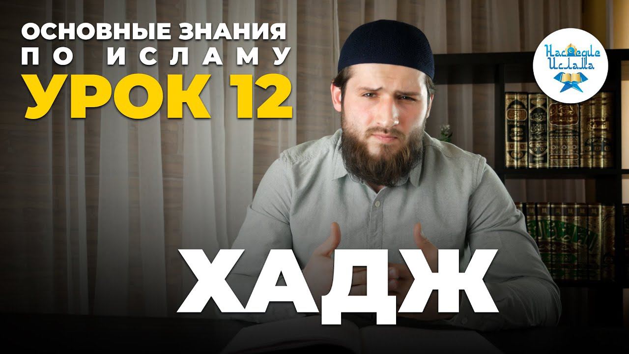 УРОК 12. ХАДЖ. ОСНОВНЫЕ ЗНАНИЯ ПО ИСЛАМУ