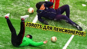 2DROTS ДЛЯ ПЕНСИОНЕРОВ )) ПЕНАЛЬТИ ЧЕЛЛЕНДЖ ЗА БАБЛО!