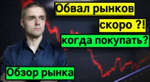 Обвал рынков скоро?! Когда закупаться акциями. Рубль пойдет на 90? Обзор рынка. Прогноз по доллару.