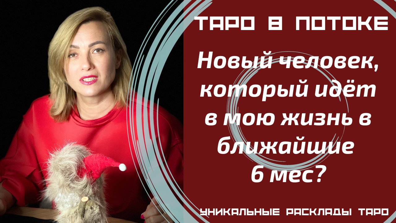 Новый человек, который идёт в мою жизнь в ближайшие 6 мес?