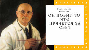 Виртуальная выставка «Он ловит то, что прячется за свет»