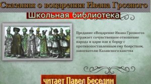 Предания о воцарении Ивана Грозного —  читает Павел Беседин