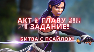 Marvel Битва чемпионов - Прохожу акт 5 главу 2!!! 1 задание!.mkv