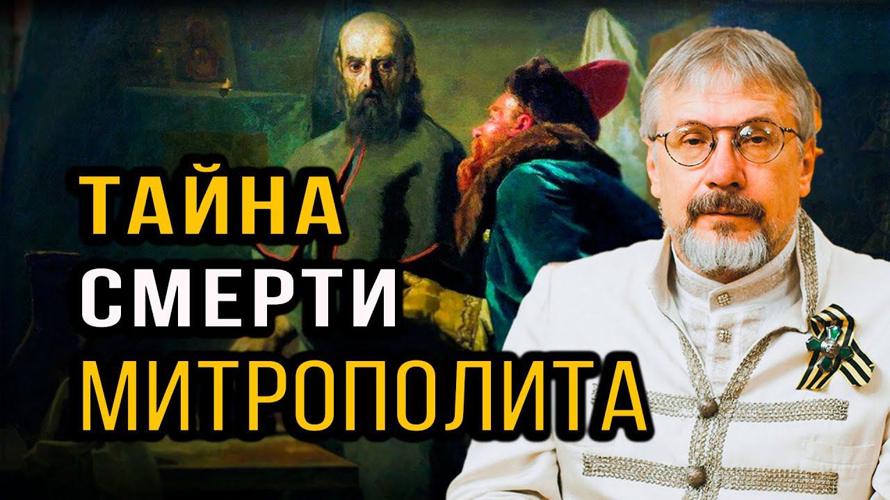 Загадка кончины святителя Филиппа Колычёва. Василий Бойко-Великий
