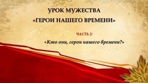 Урок Мужества "Герои нашего времени" 9 класс (фрагмент).mp4