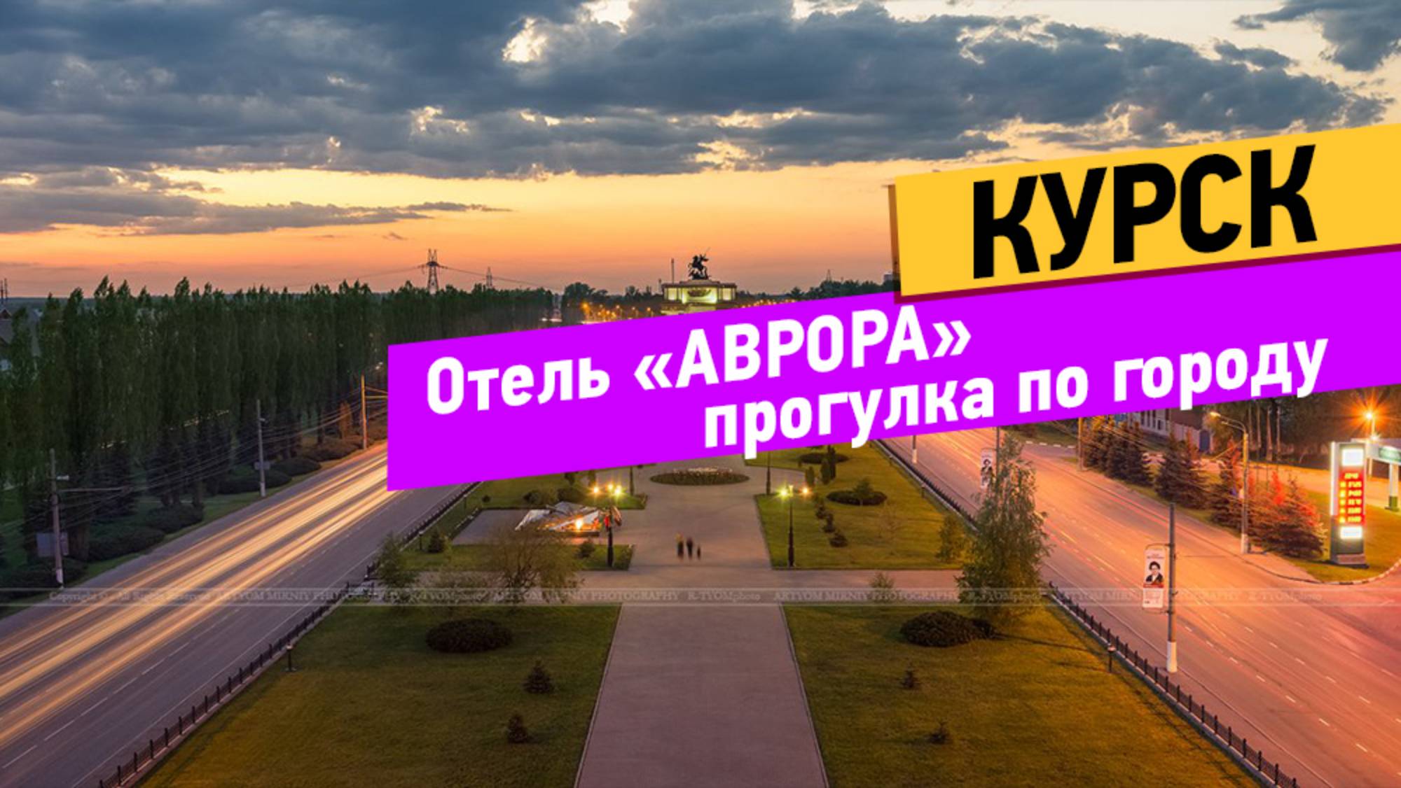 Курск. Прогулка по городу. Обзор отеля Аврора