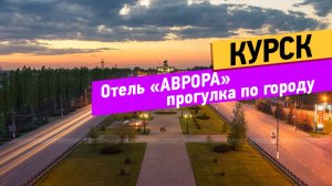 Курск. Прогулка по городу. Обзор отеля Аврора