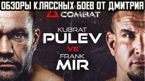 Бокс. Обзор боя Кубрат Пулев - Фрэнк Мир.