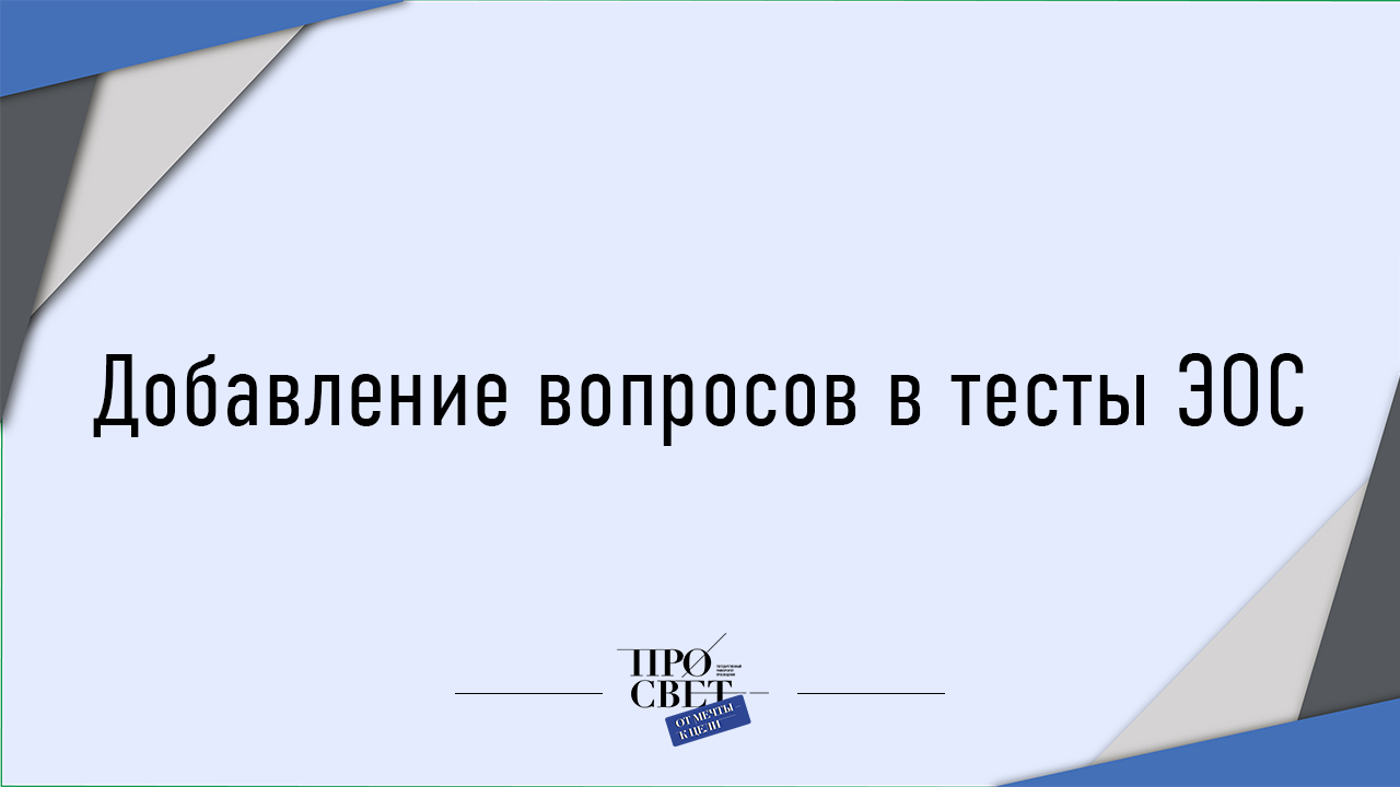 Добавление вопросов в тест в ЭОС