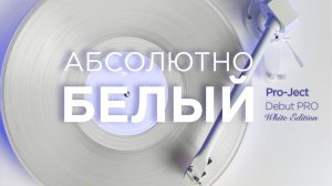 Обзор проигрывателя винила Pro-Ject Debut PRO White Edition + РОЗЫГРЫШ ВИНИЛА