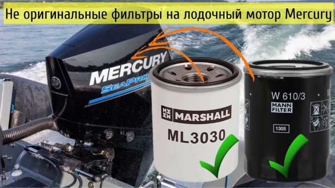 Масляный фильтр Marshall ML3030 и Mann W610/3 на лодочный мотор Mercury взамен оригинального